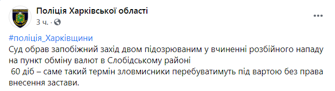 Скриншот из Фейсбука полиции Харьковской области